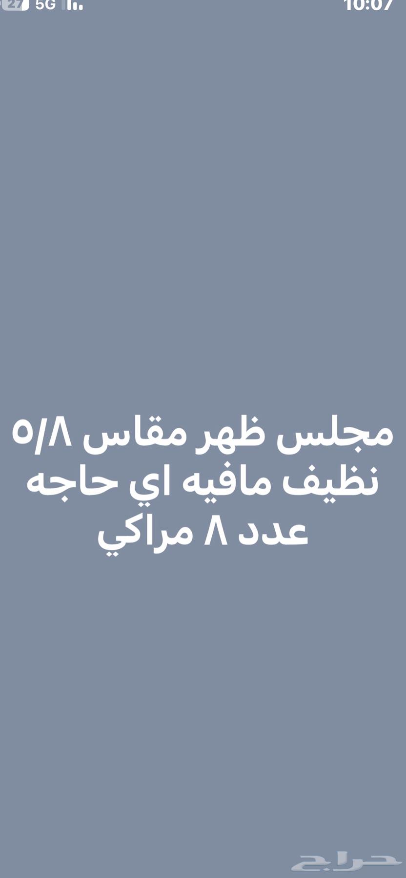 للبيع مجلس ظهر64552561940609110