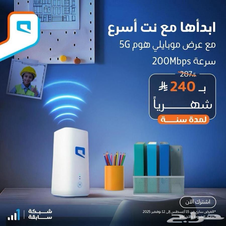 العرض الاقوى من موبايلي إنترنت 5G مع شريحة جهاز مجاني64545842215554114