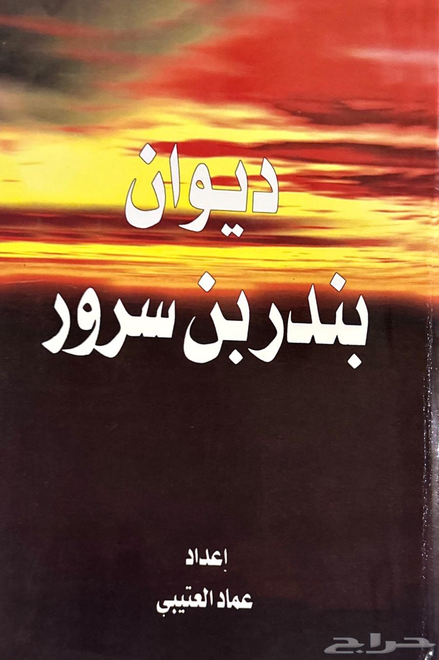 ديوان بندر بن سرور64548924389249110