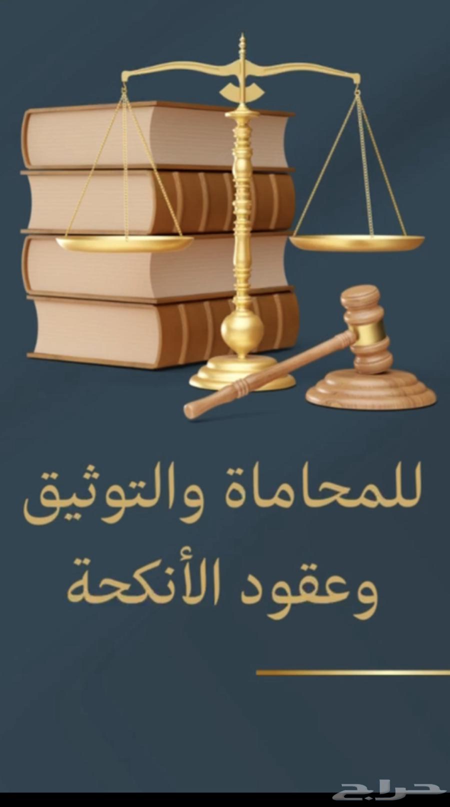 للمحاماة والتوثيق وعقود الأنكحة64152557389058110
