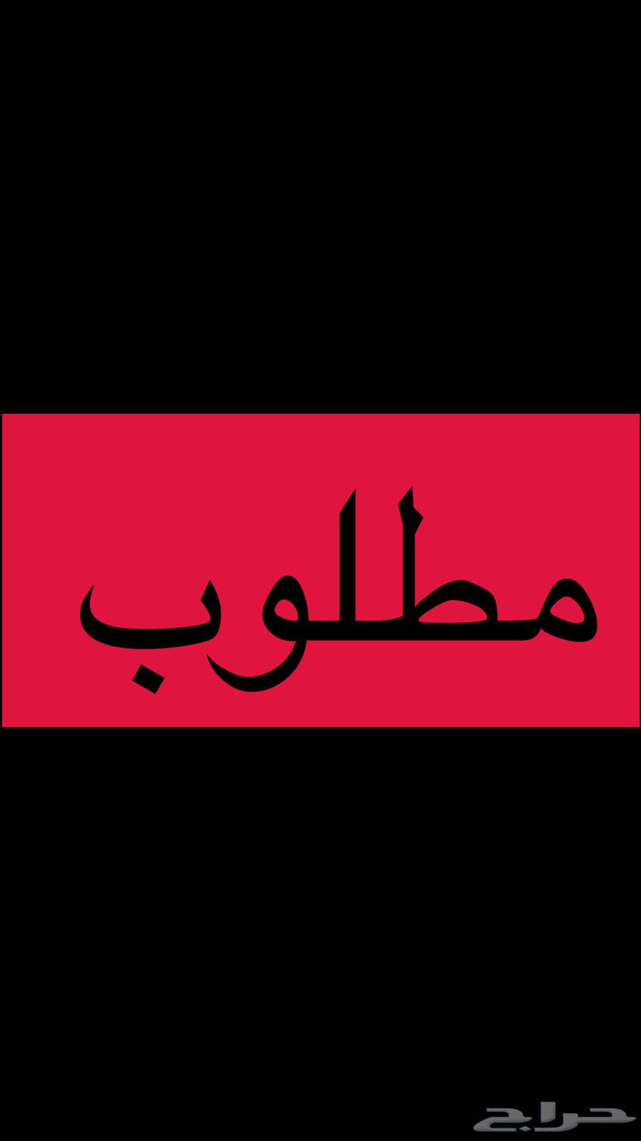 مطلوب شقة 5 غرف بسعر طيب64145143207682110