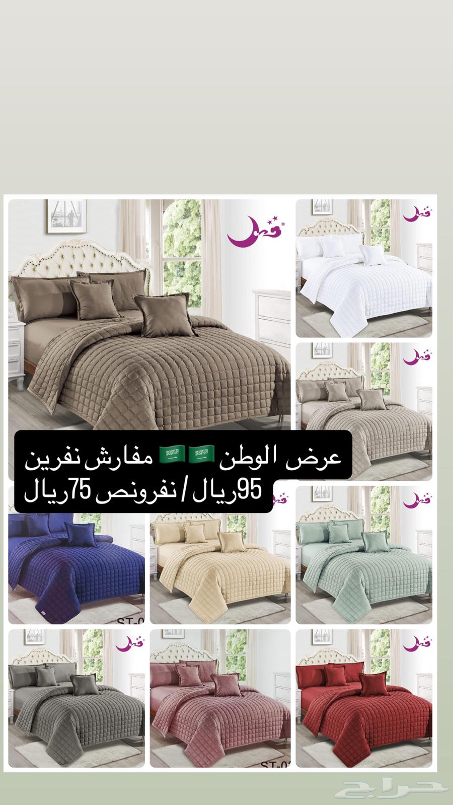 عرض مفارش نفرين 95ريال  نفرونص75ريال64558335968001112