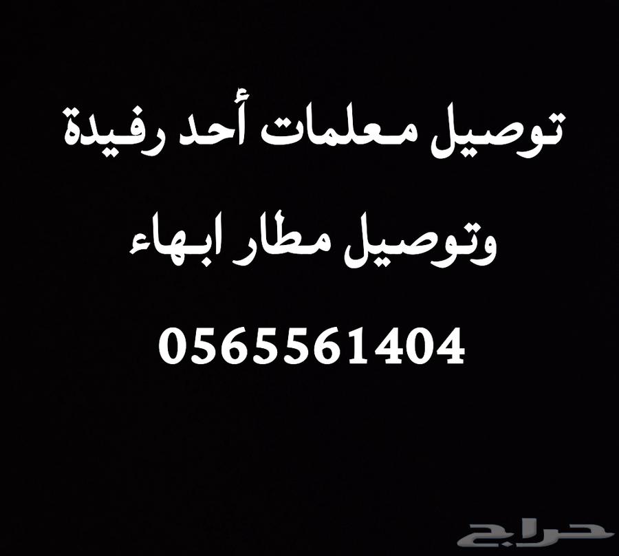 توصيل ومشاوير أحد رفيدة ومطار أبهاء جامعة الملك خالد64152769131778110