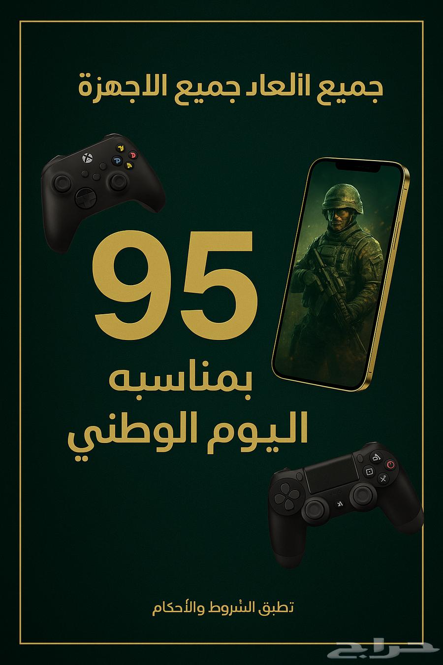 نسخ لجميع الألعاب وعروض بمناسبه اليوم الوطني64559140612097111