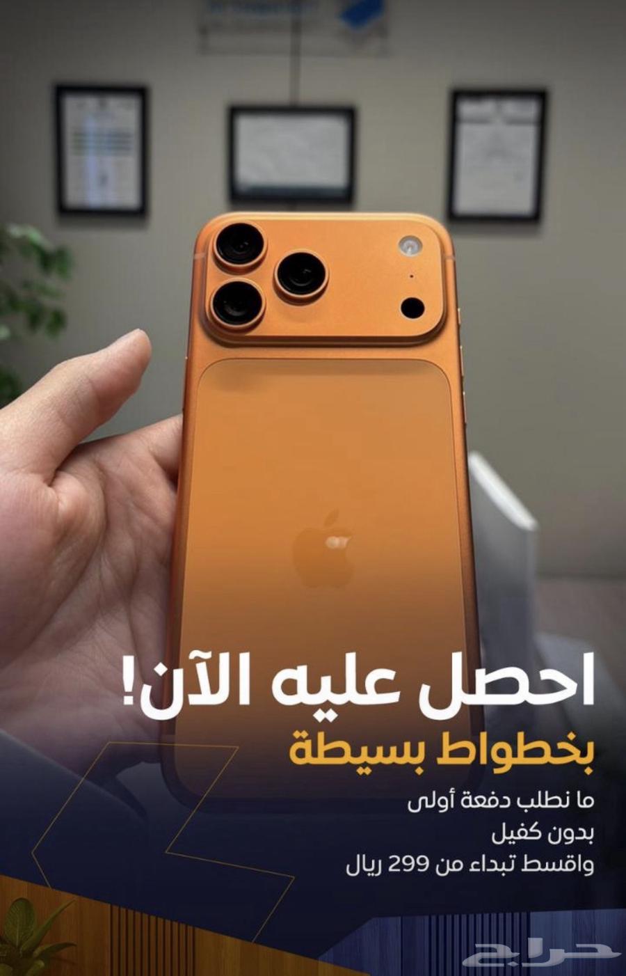 احصل على جهازك الجديد ايفون 17 بدون دفعة اولى64560936814338110