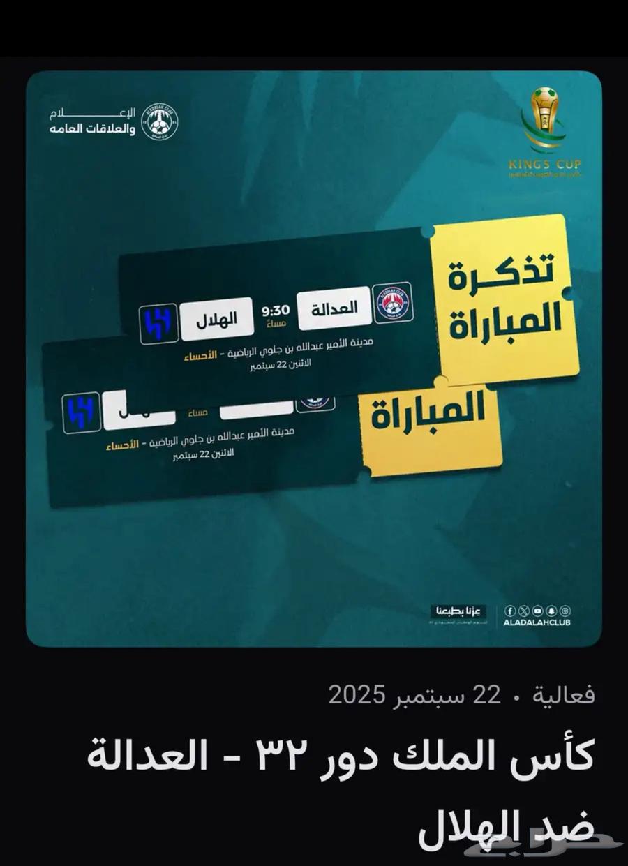 تذاكر العدالة و الهلال64554328765441110