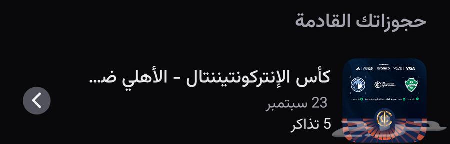 للبيع تذاكر الاهلي كاس القارات64560965680515110