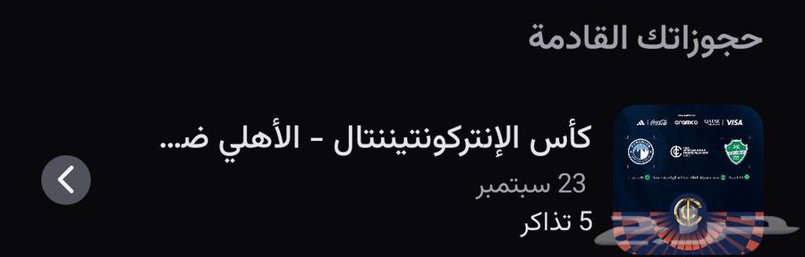 تذاكر نهائي القارات الاهلي ضد بيراميدز64562558454273110