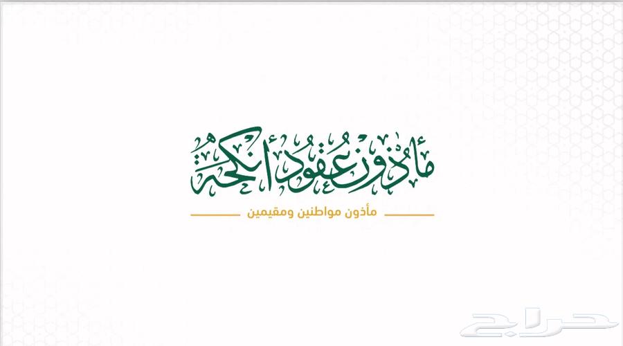 مأذون شرعي مصرح ومعتمد للعقود بمدينة الرياض64561740708482110