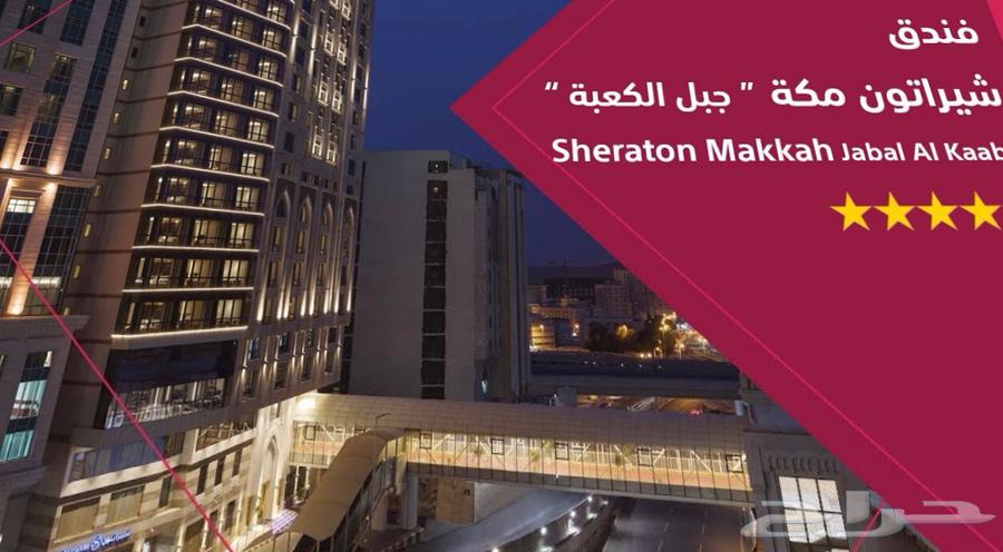 عرض شيراتون جبل الكعبة - فنادق مكة64560965703425110