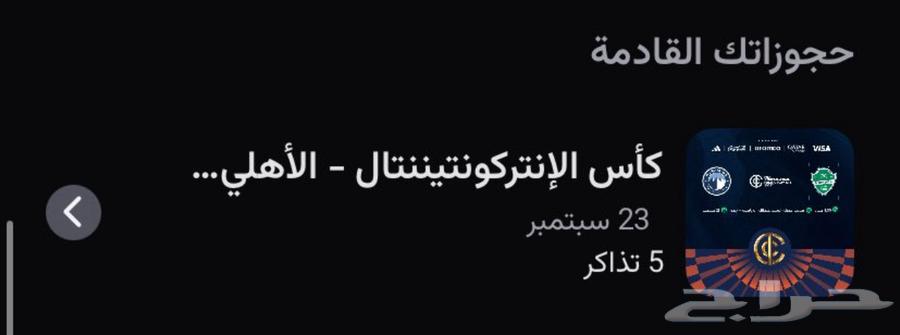 تذكرة الاهلي ضد بيرميز النهائي64554244876673110
