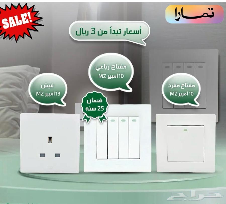 Switches and electrical sockets starting from 3 SAR, 30-year warranty64553780262147111