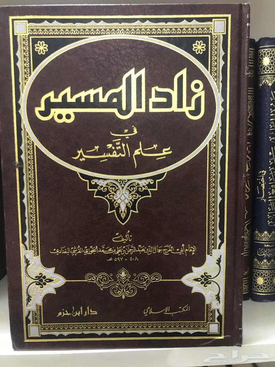 Ibn al-Jawzi's Tafsir Book: Zad al-Masir New64556356969603110
