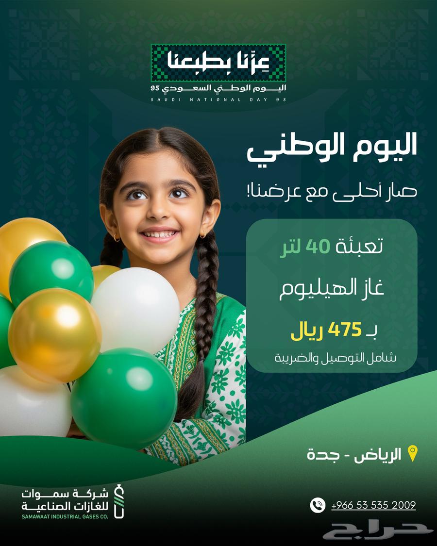 العرض الافضل للهيليوم بمناسبة اليوم الوطني64557280837891110