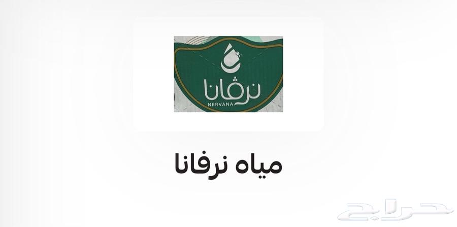 Best price for pure water.. Nirvana 9 SAR per carton64553511044739110