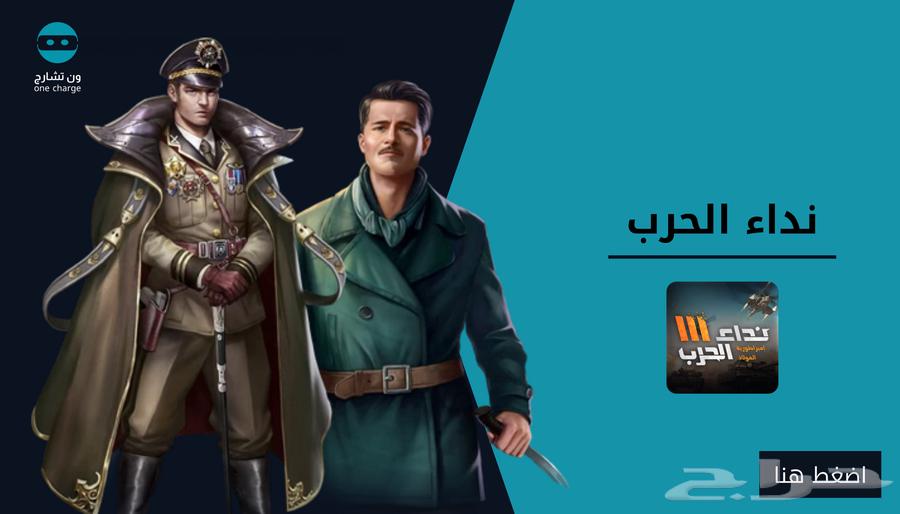 شحن نداء الحرب64558933294082110