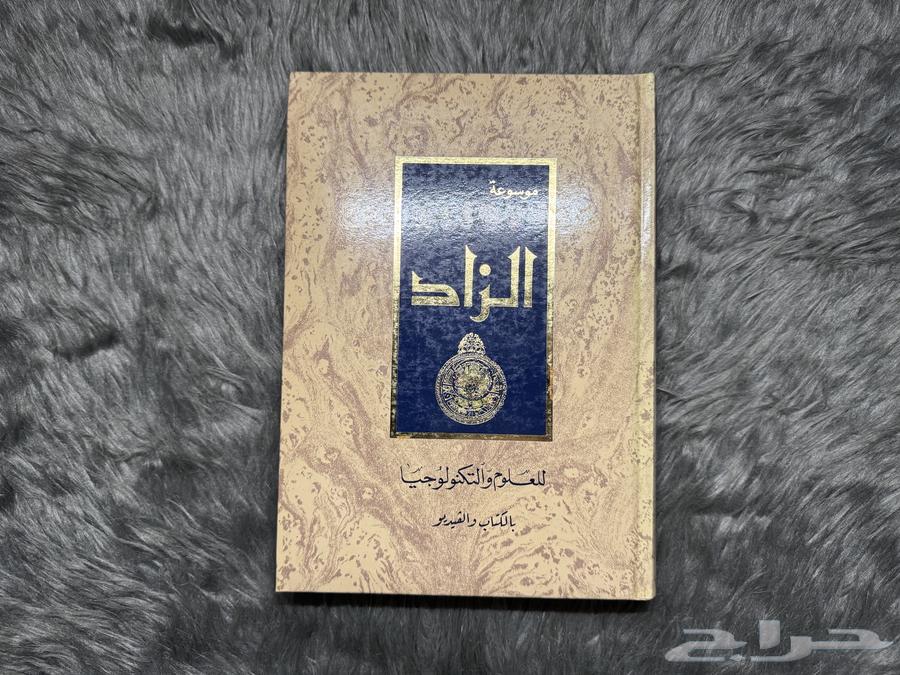 كتب للبيع موسوعة الزاد64553412191491111