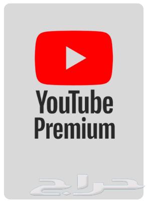 اشتراكات يوتيوب بريميوم بارخص الاسعاررر64556734836227110