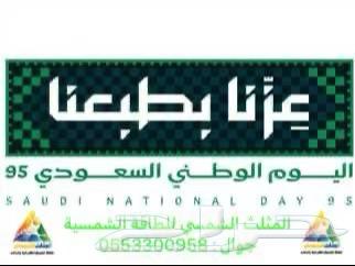 عروض اليوم الوطني السعودي للطاقة الشمسية64559813533443110