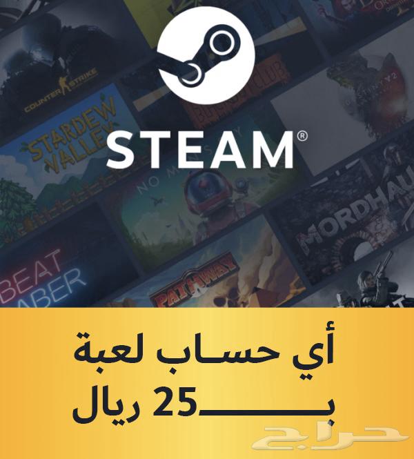 حسابات ستيم اوفلاين ب 25 ريال64561545697026110