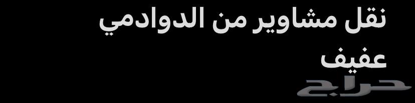 نقل مشاوير من الدوادمي عفيف64152558042753110