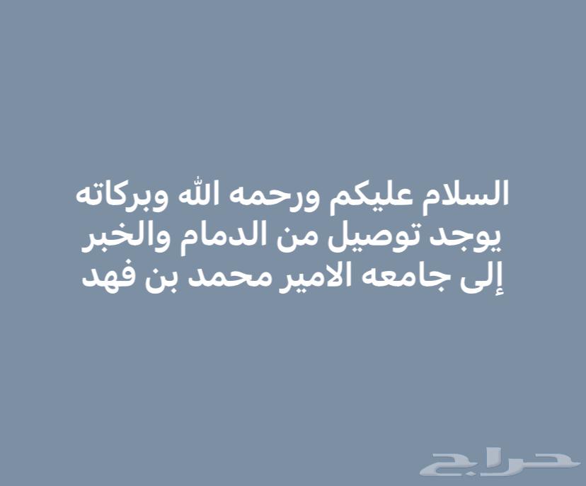 توصيل جامعه الأمير محمد بن فهد64152769880834110