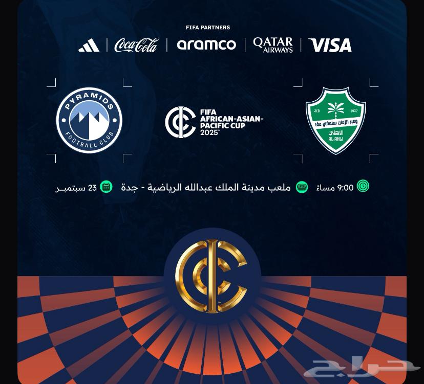 تذ اكر الاهلي64553722609025110