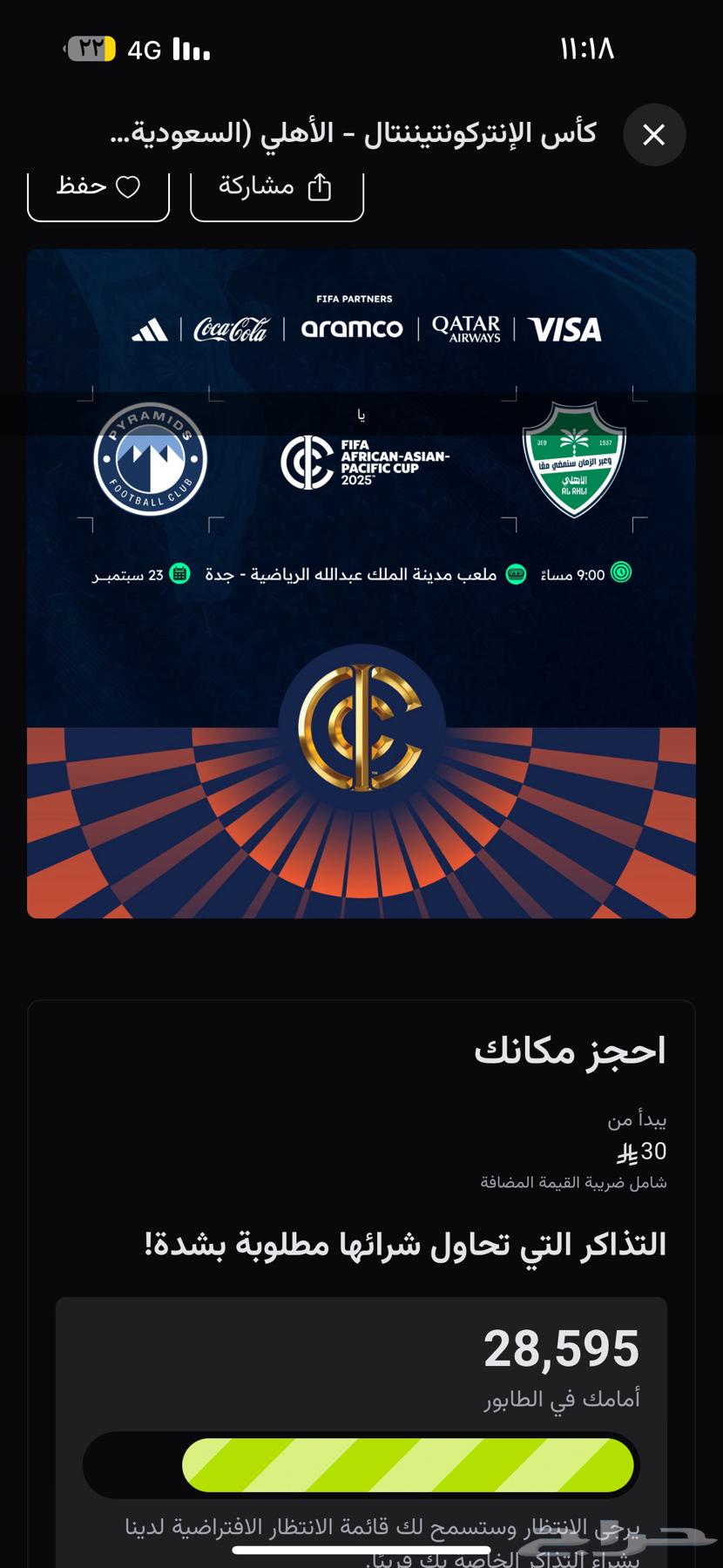 تذاكر للبيع   نهائي القارات وبيراميدز64561460371585110