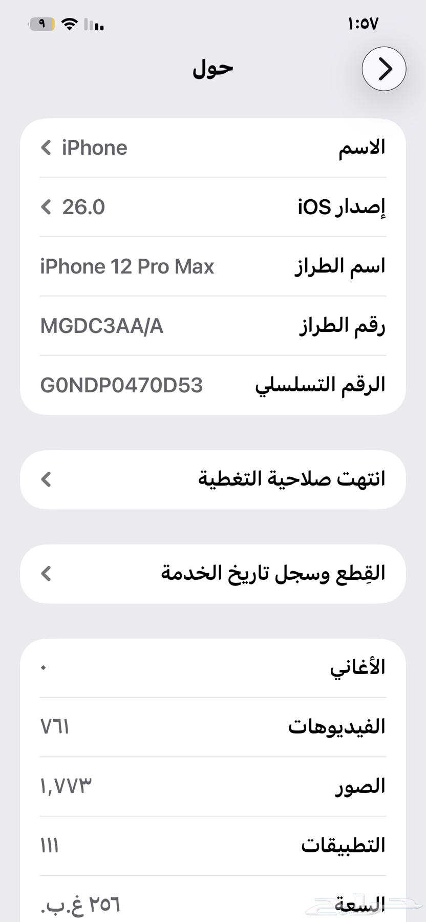 ايفون 12 برو ماكس 256 جيجا64554104723714111