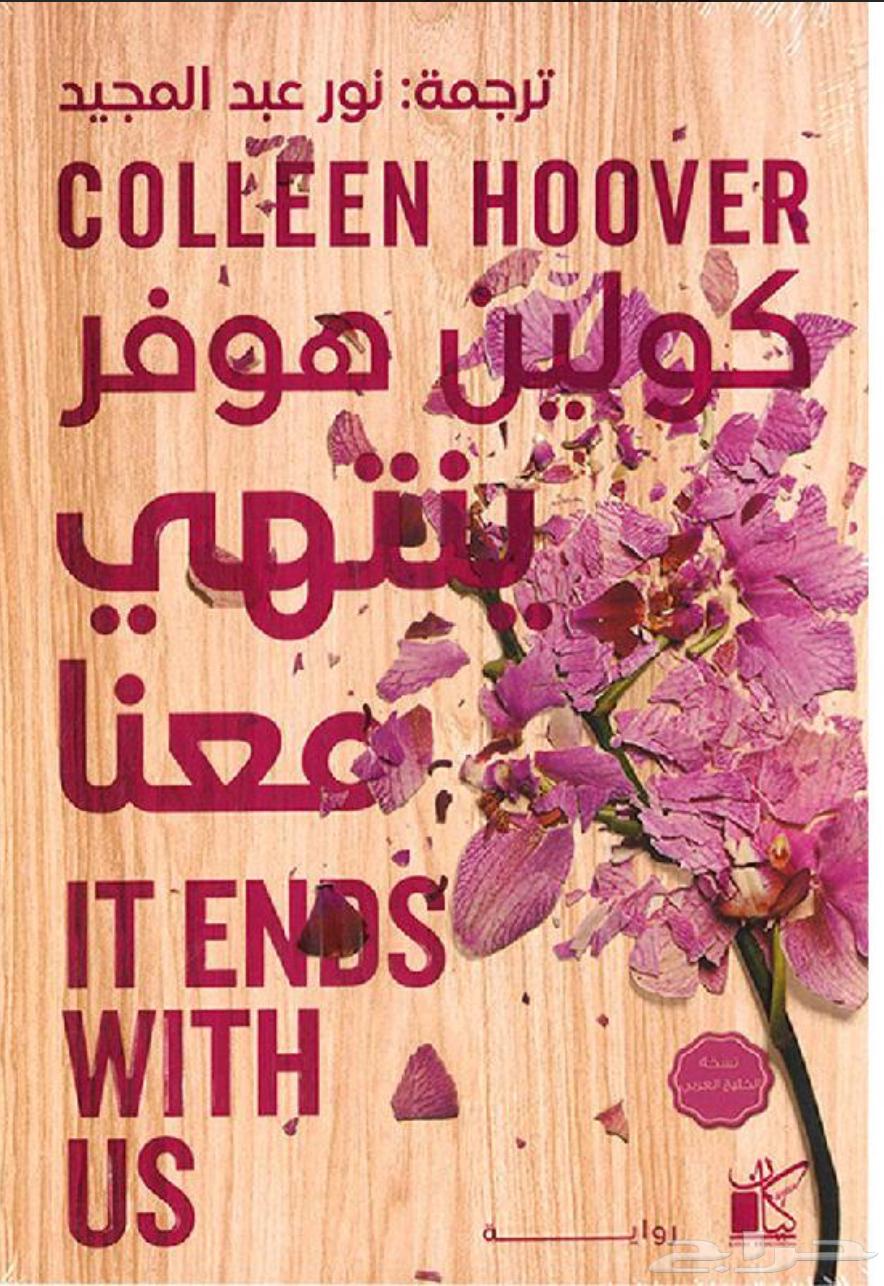 كتاب ينتهي معنا بالعربي64558391928195110