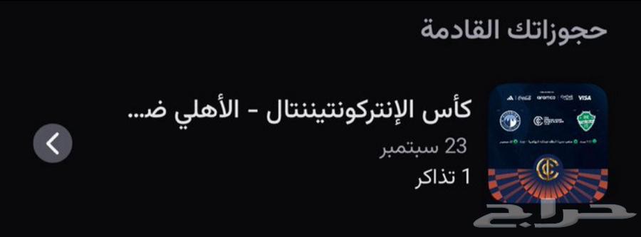 تذكرة الاهلي وبيراميدز للبيع64557386827138110