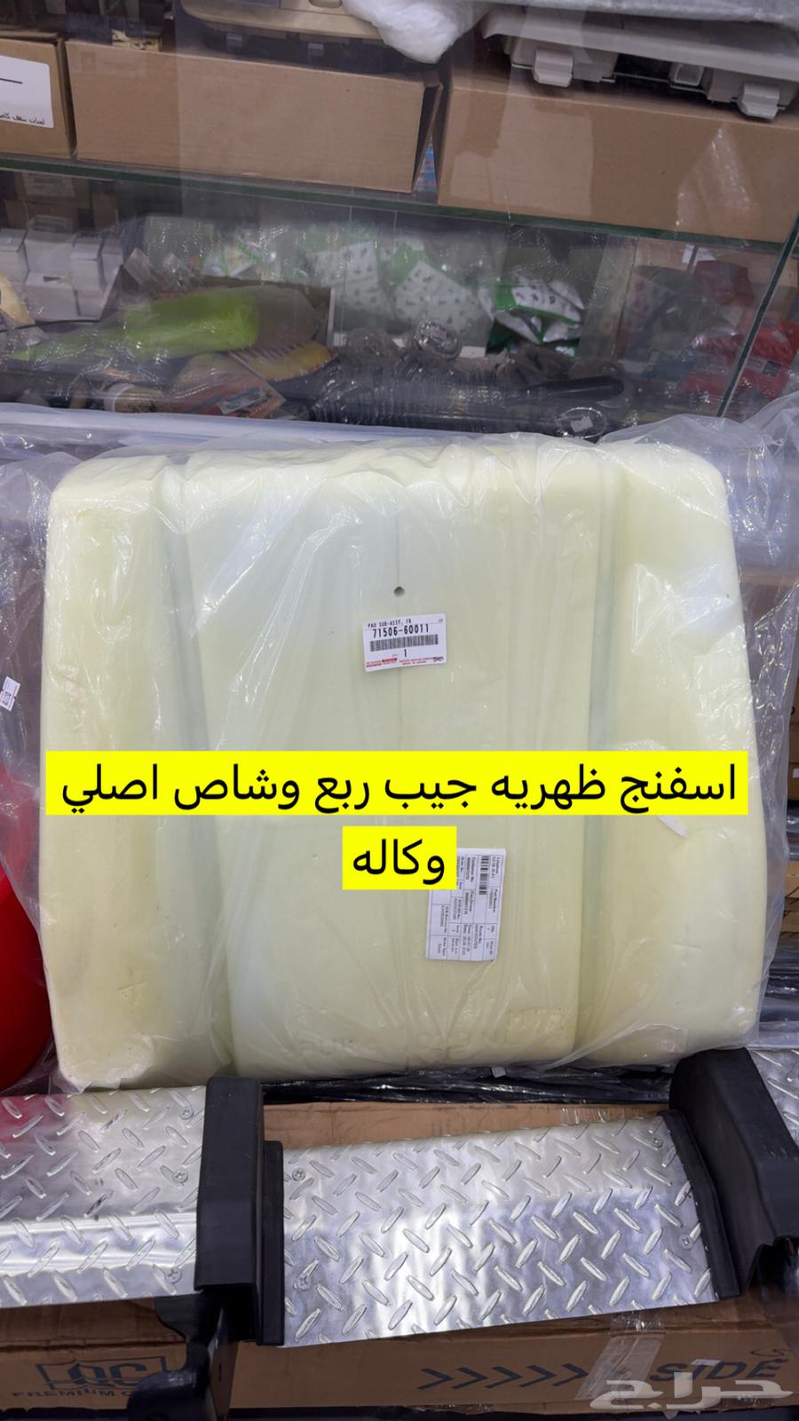 اسفنج ظهريه جيب ربع وشاص اصلي وكاله64569562631554110