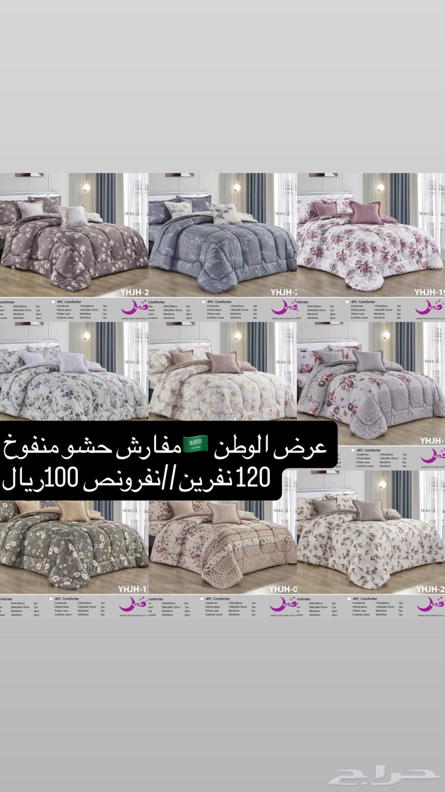 عرض مفارش نفرين95و120ريال  نفرونص 75 ريال64570503935105110