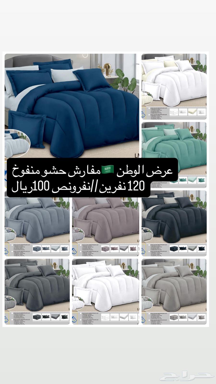 عرض مفارش نفرين95و120ريال  نفرونص 75 ريال64570503935105111