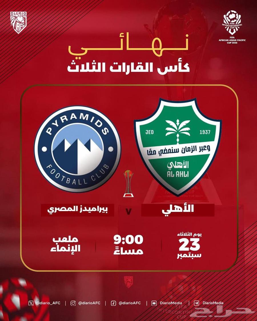 تذاكر الاهلي السعودي و بيراميدز المصري64570914528769110