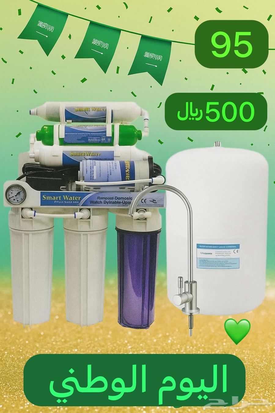 عروض اليوم الوطني جهاز تحلية مياة64563771471233110