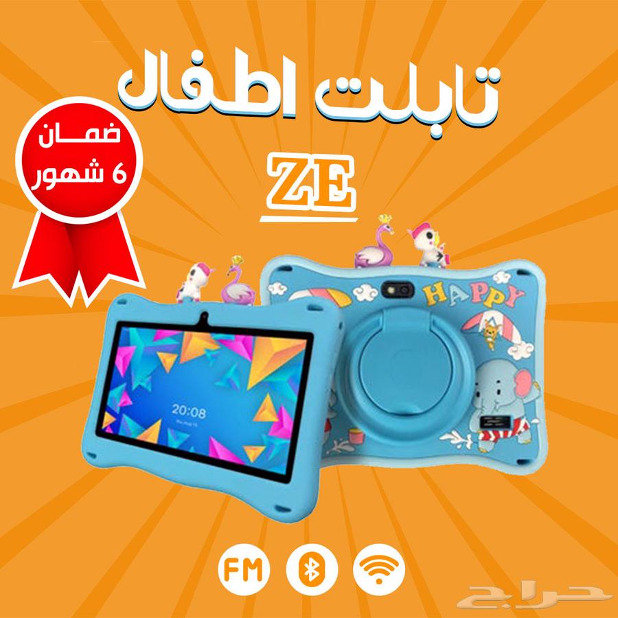 تابلت أطفال Ze ( ضمان 6 شهور ) والتوصيل مجاني لجميع المملكة64563118276993110