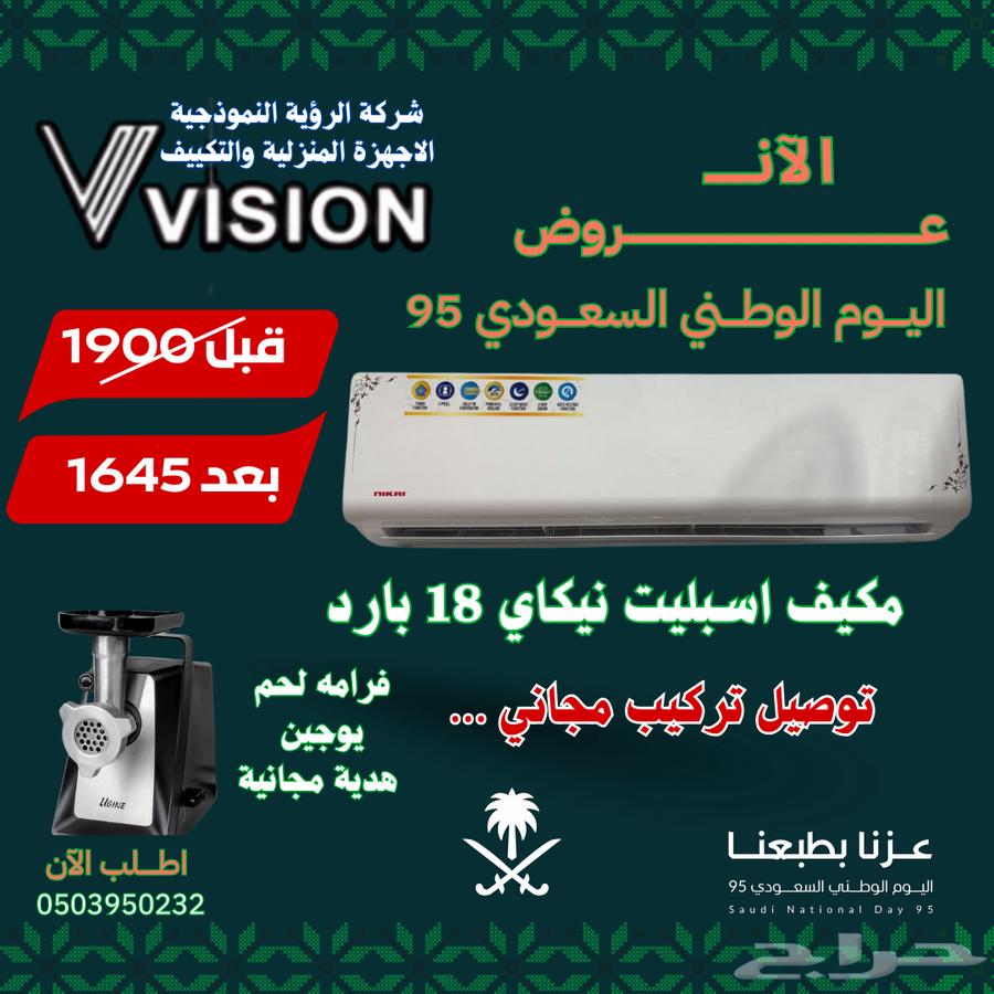 مكيف نيكاي اسبليت 18 مع هديه مجانيه فرامه لحم64570244377986110