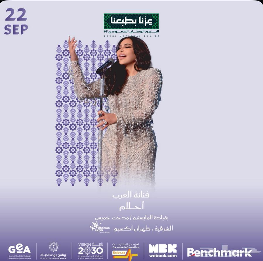 حفلة احلام في الخبر اليوم الوطني64505121284483110