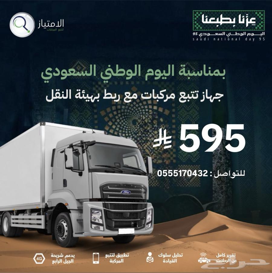 عرض اليوم الوطني جهاز تتبع وربط ب 595 فقط64565005882369110