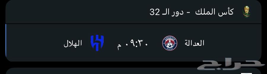 تذاكر مباره العداله والهلال64566217196291110