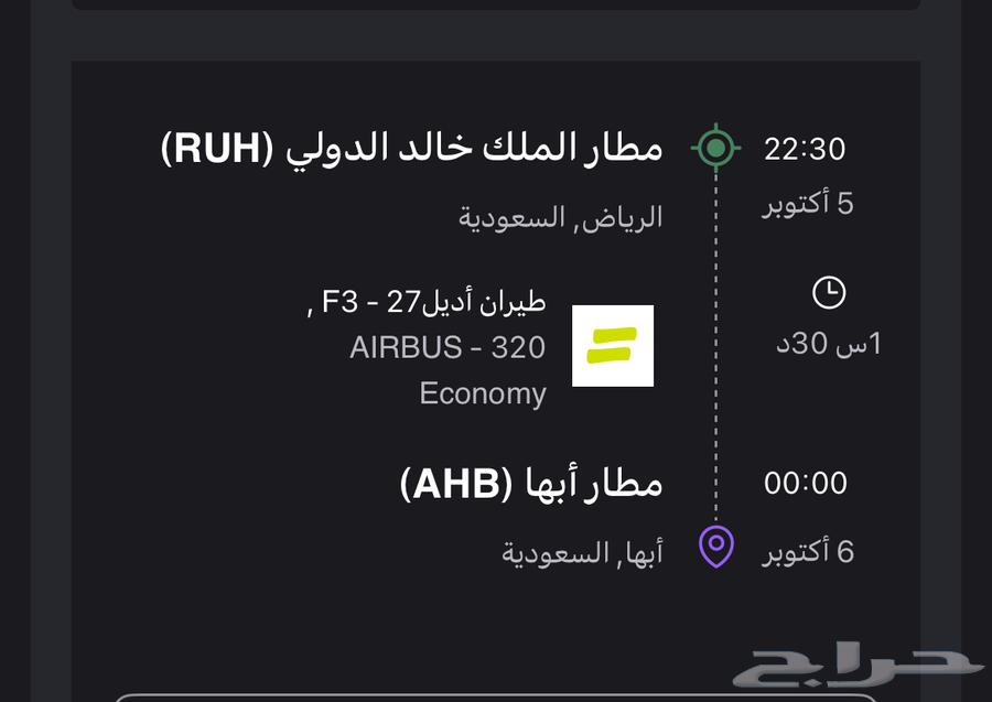 رحلة طيران من الرياض الى ابها يوم 5 اكتوبر شخصين64568252511874110