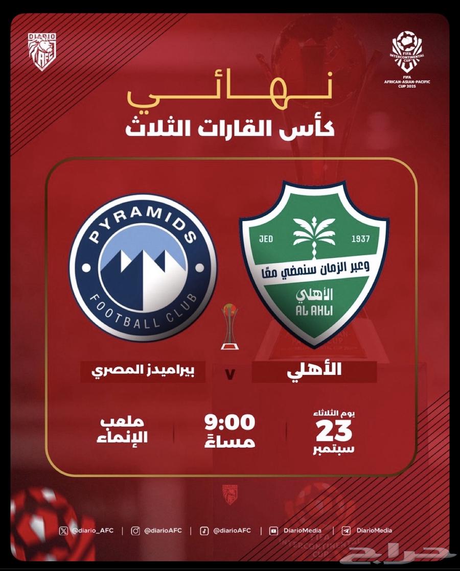 تذاكر مباراة الاهلي السعودي ضد بيراميدز ( نهائي الكاس )64564908212610110