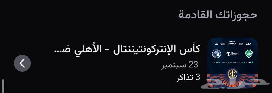 تذكرة للبيع مباراة الاهلي و بيراميدز التسليم يد ب يد64568838350466110