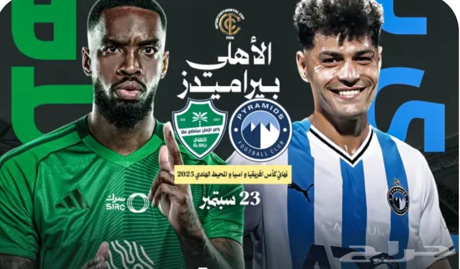 تذاكر الاهلي السعودي Vs بيراميدز المصري كأس القارات64570750586369110
