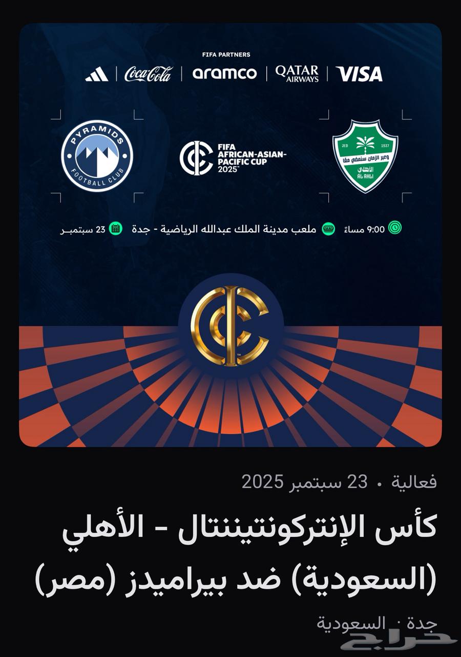 تذكرة بريميوم لمباراة الاهلي في كأس القارات المربع 34564570641554563110