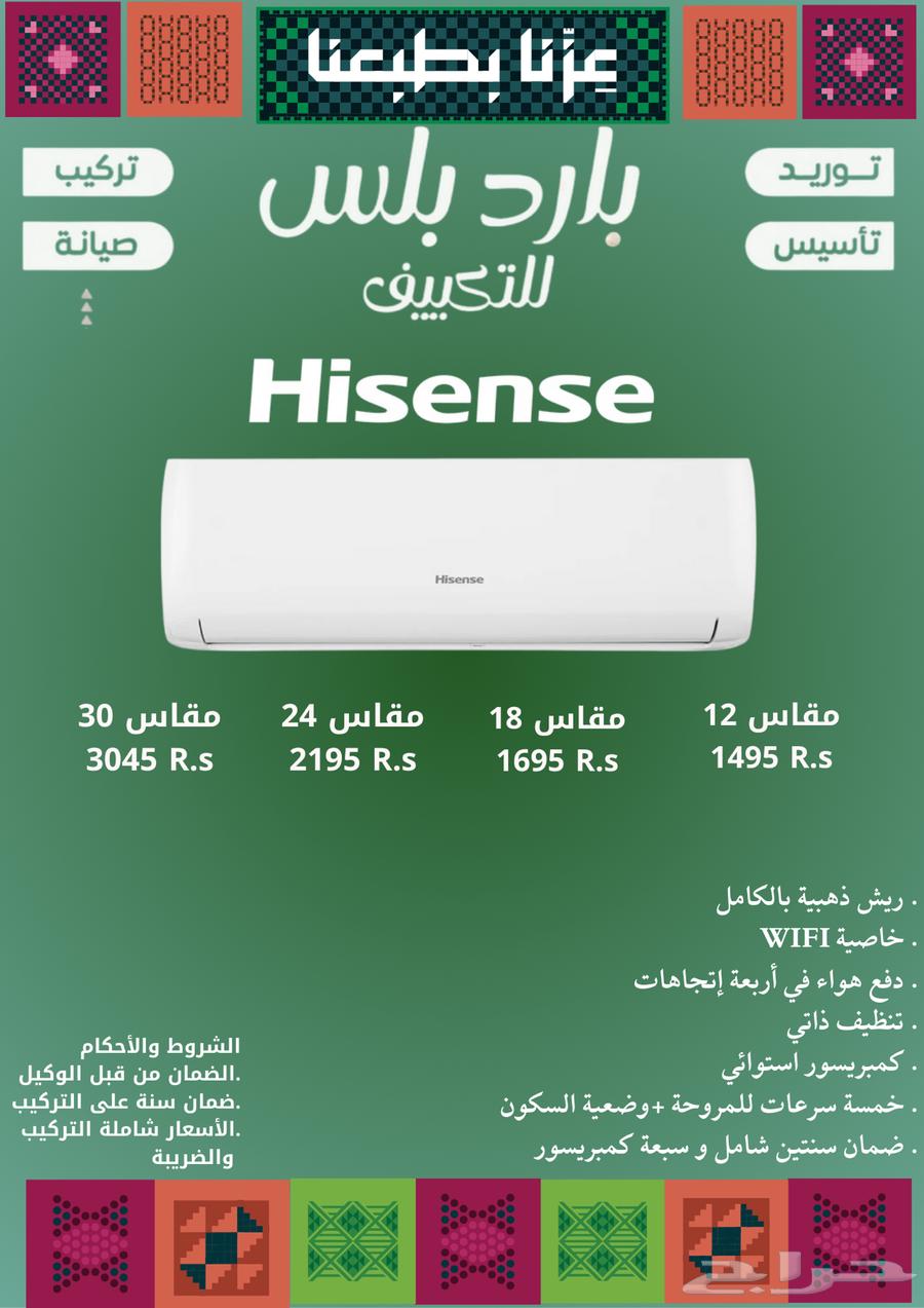 مكيف سبليت هايسنس(عرض اليوم الوطني)64570600502658110