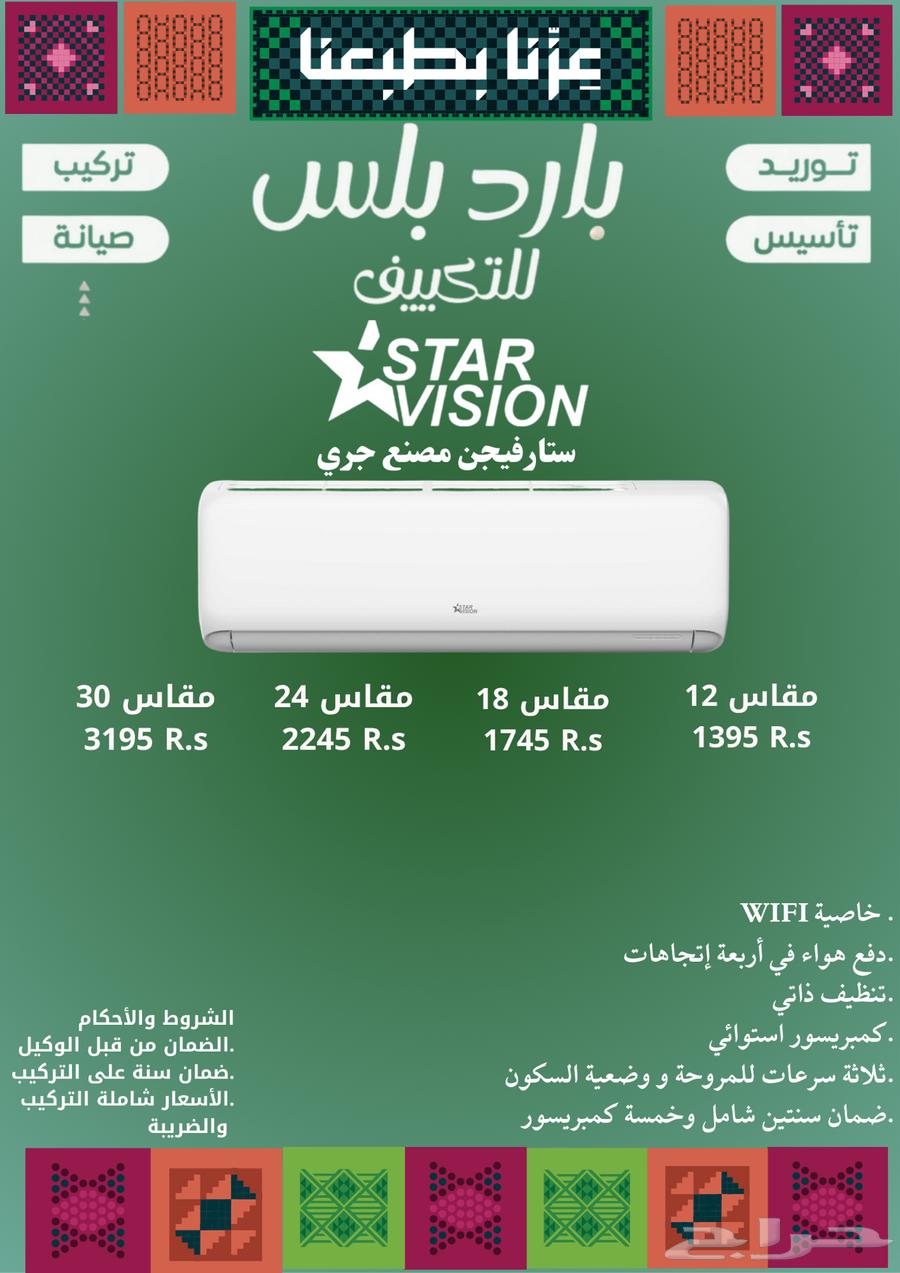 عرض اليوم الوطني مكيف ستارفيجن(مصنع جري)64568934196227110