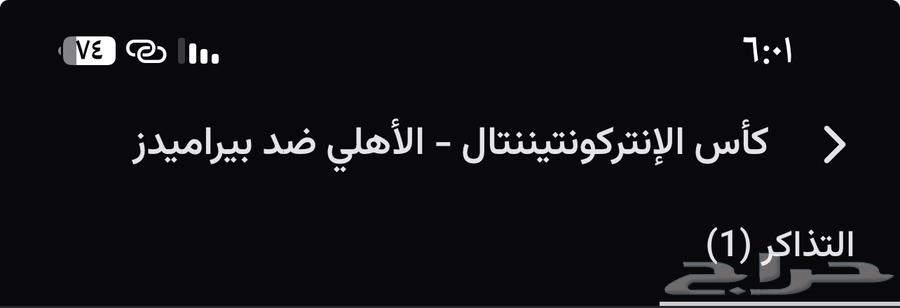 تذكره مباره الاهلي64563188681218110