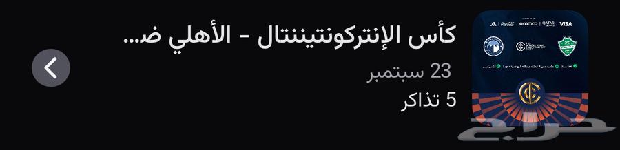 تذاكر مباراة الاهلي وبرميز المصري64566534444930110